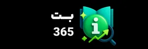 بت 365 فارسی