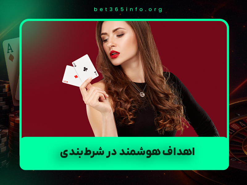 🎯 چگونه با اهداف هوشمند در شرط‌بندی هفته‌ای ۵۰ میلیون سود کنیم؟ (راهنمای واقعی ۲۰۲۵)