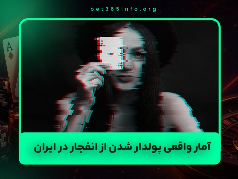 💰 آیا واقعاً می‌شود از بازی انفجار پولدار شد؟ حقیقت کاملاً شفاف ۱۴۰۴ (با مدرک و آمار واقعی)