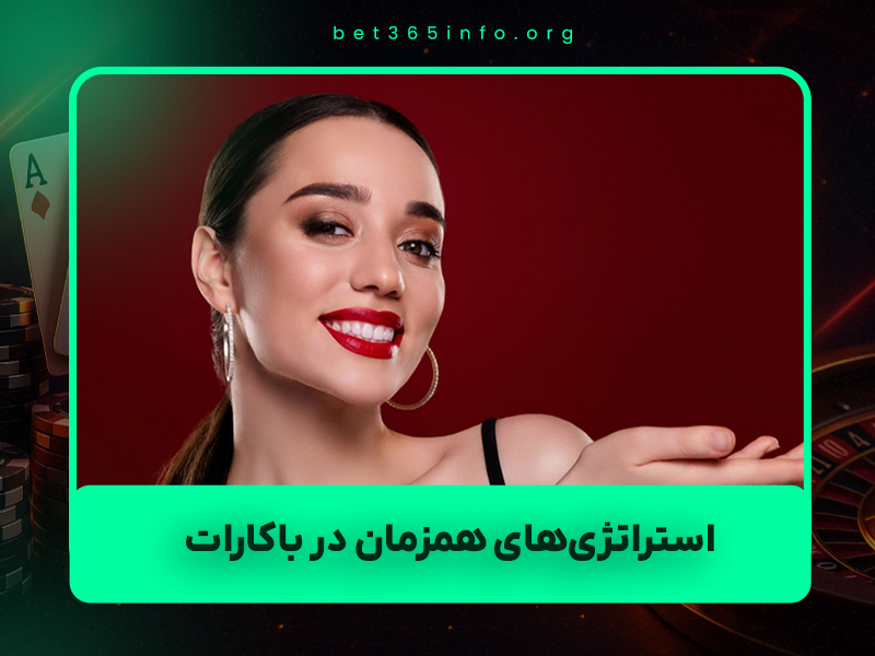 🎯 استراتژی‌های همزمان در باکارات آنلاین: راز برد پایدار بازیکنان حرفه‌ای