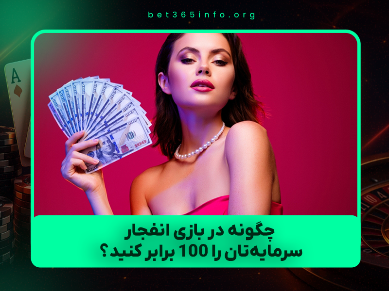 🚀 چگونه در بازی انفجار سرمایه‌تان را ۱۰۰ برابر کنید؟ | روش تضمینی و تست‌شده ۱۴۰۴ (با مثال واقعی)