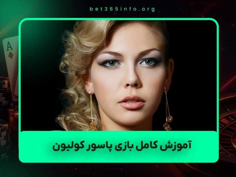 🃏 آموزش کامل بازی پاسور کولیون (Couillon) + قوانین، ترفندها و نسخه‌های محبوب ۲۰۲۵