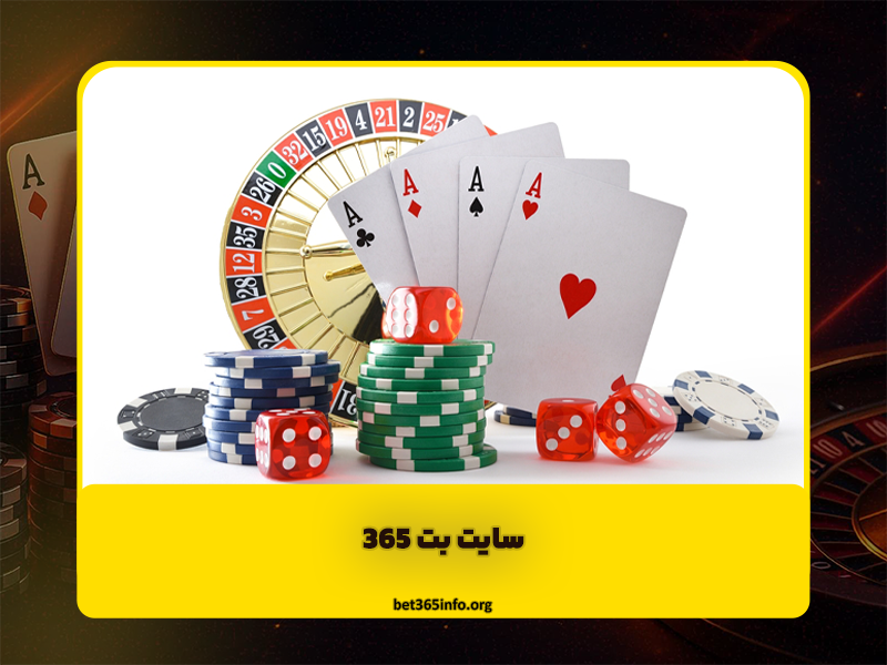 سایت بت ۳۶۵ | بررسی اعتبار، امکانات و روشهای ورود