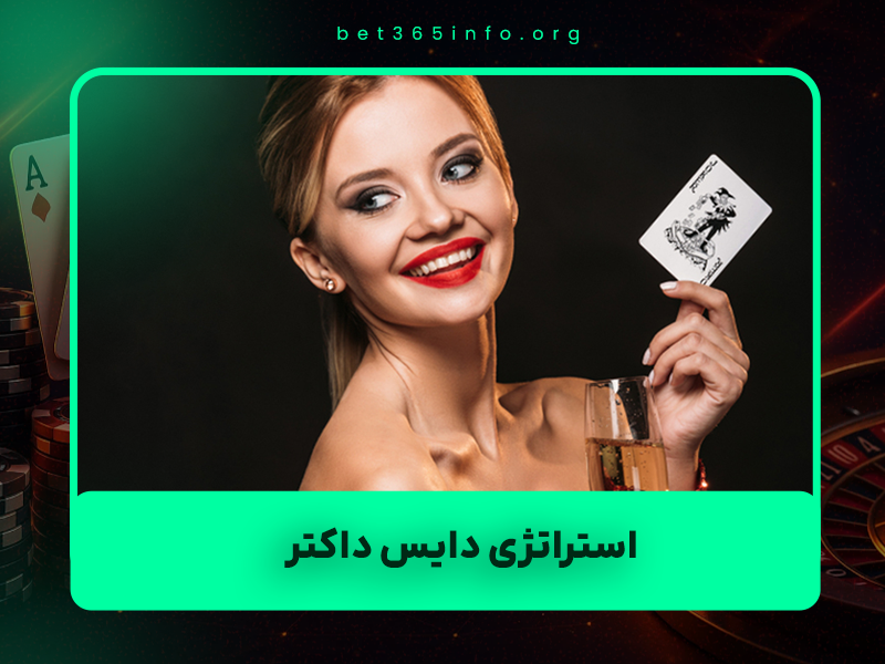 🎯 استراتژی دایس داکتر (Dice Doctor) در انفجار | جدیدترین ترفند کمریسک و تضمینی ۱۴۰۴