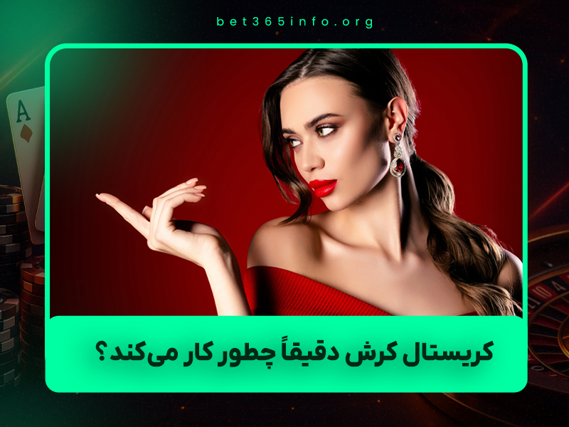 💎 کریستال کرش (Crystal Crash) چیست؟ راهنمای کامل + استراتژی سود روزانه ۱۰–۵۰ میلیون