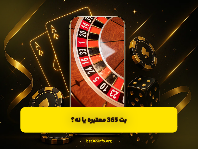 بت ۳۶۵ معتبره یا نه و بررسی سابقه فعالیت این سایت