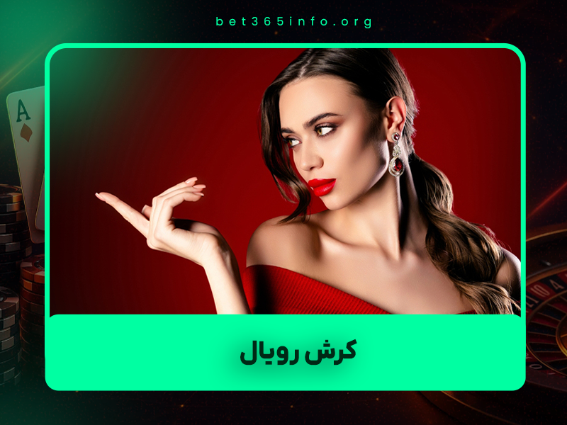 🚀 کرش رویال (Royal Crash) چیست؟ | آموزش کامل + ترفندهای پول‌ساز ۱۴۰۴