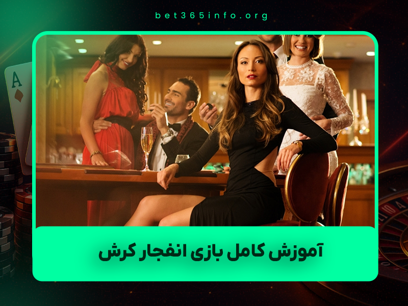 🚀 آموزش کامل بازی انفجار کرش ۲ (Crash V2) + ترفند واقعی درآمد ۳۰ تا ۱۲۰ میلیون در روز (تست‌شده آبان ۱۴۰۴)