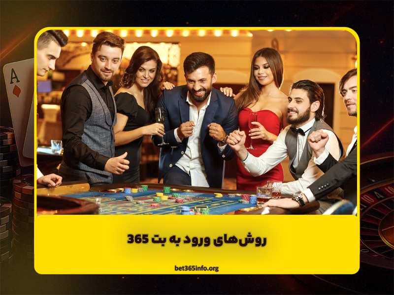 روشهای ورود به بت ۳۶۵ و دسترسی با لینک بدون فیلتر