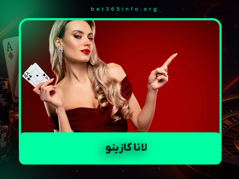 🎰 لانا کازینو (Lana Casino) بررسی کامل ۲۰۲۵: ورود بدون فیلتر + بونوس و اپلیکیشن