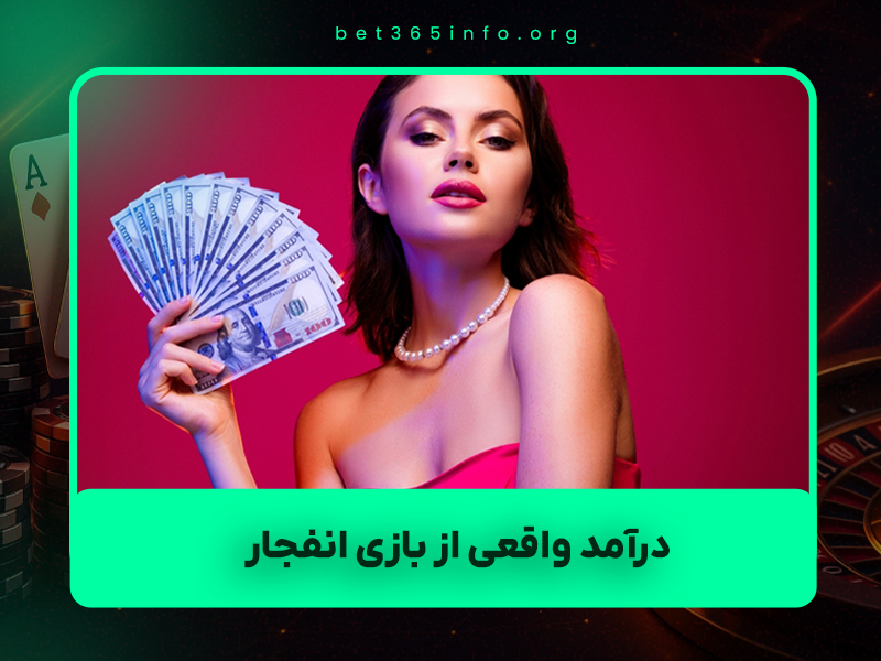 💣 درآمد واقعی از بازی انفجار در ۲۰۲۵: شانس یا استراتژی؟ (راهنمای کامل + پلن سود پایدار)