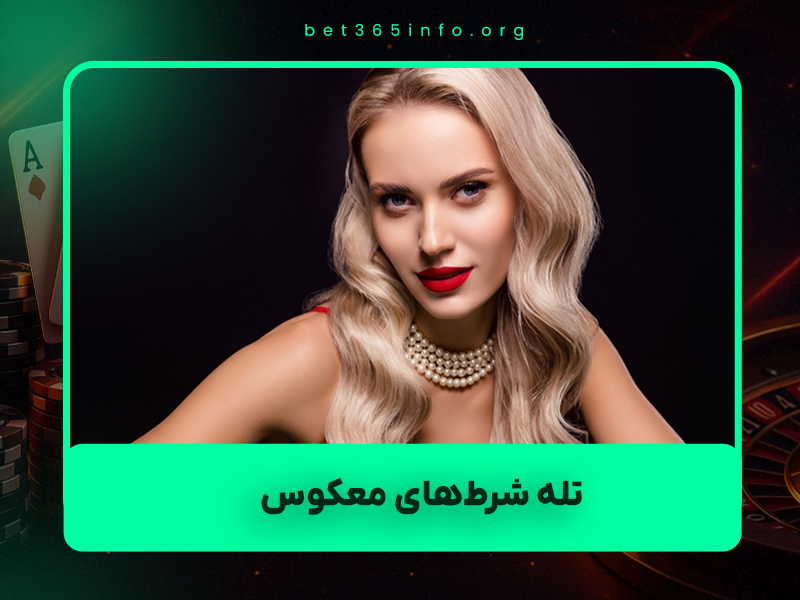 🎲 چگونه از تله شرط‌های معکوس (Reverse Implied Odds) در پوکر زنده جان سالم به در ببریم؟