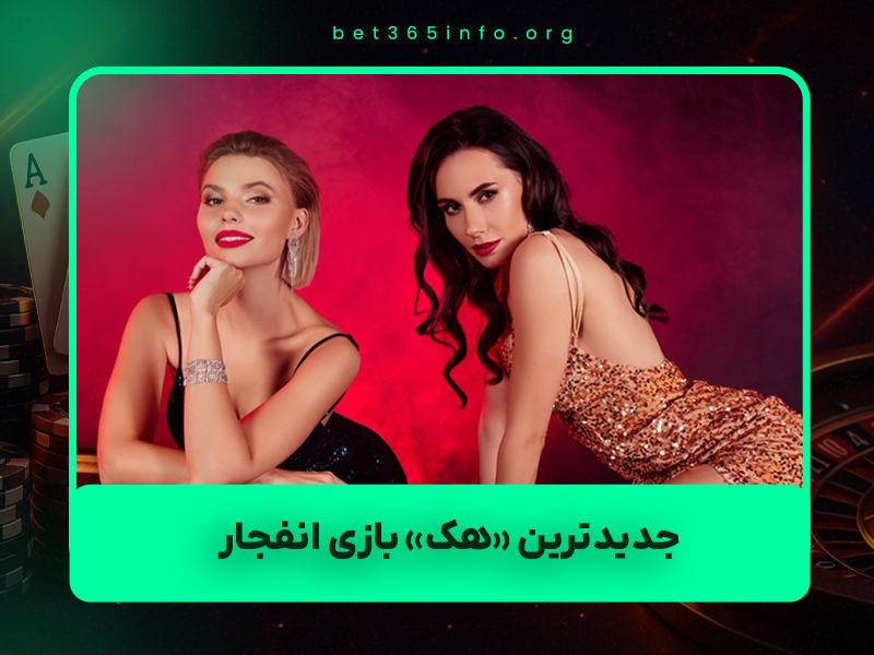 💣 جدیدترین «هک» بازی انفجار ۱۴۰۴ | حقیقت تلخ که هیچ‌کس نمی‌گوید!