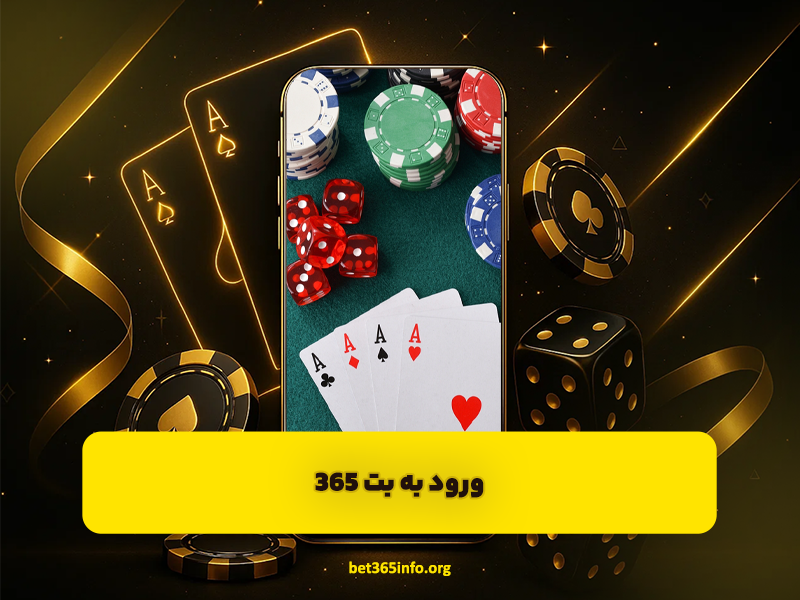 ورود به بت ۳۶۵ | لینک بدون فیلتر، راهنمای کاربران و تجربه واقعی