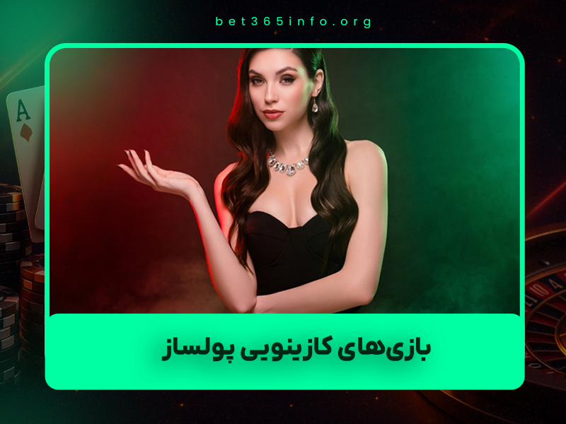 🎰 بازی‌های کازینویی پولساز هستند یا کلاهبرداری؟ حقیقت تلخ و شیرین ۱۴۰۴ (بر اساس تجربه واقعی)