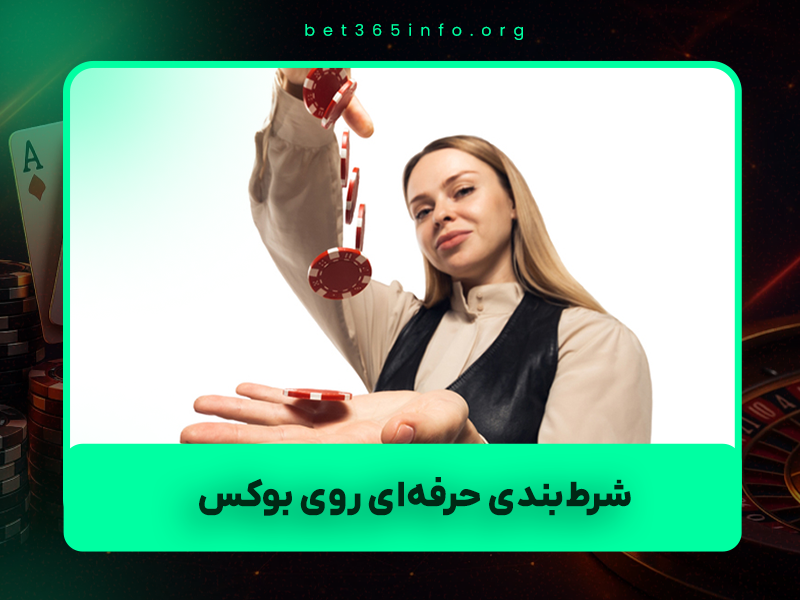 🥊 شرط‌بندی حرفه‌ای روی بوکس ۲۰۲۵: راهنمای کامل پیش‌بینی دقیق + استراتژی‌های سودآور