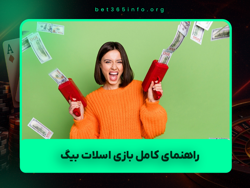 🎣 راهنمای کامل بازی اسلات بیگ باس (Big Bass Bonanza 3 Reeler) + ترفندهای پولساز ۲۰۲۵