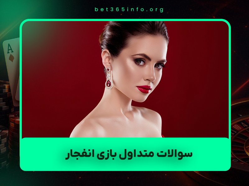 ❓ سوالات متداول بازی انفجار ۱۴۰۴ + پاسخ‌های ۱۰۰٪ واقعی و به‌روز