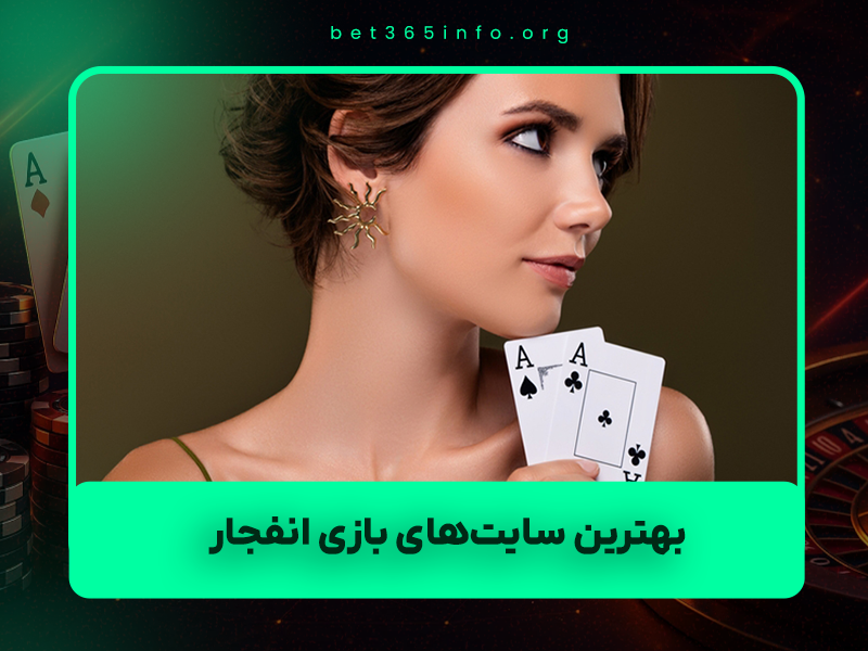 🎯 بهترین سایت‌های بازی انفجار ۱۴۰۴ + پاسخ ۳۰ سوال رایج کاربران (کاملاً به‌روز)