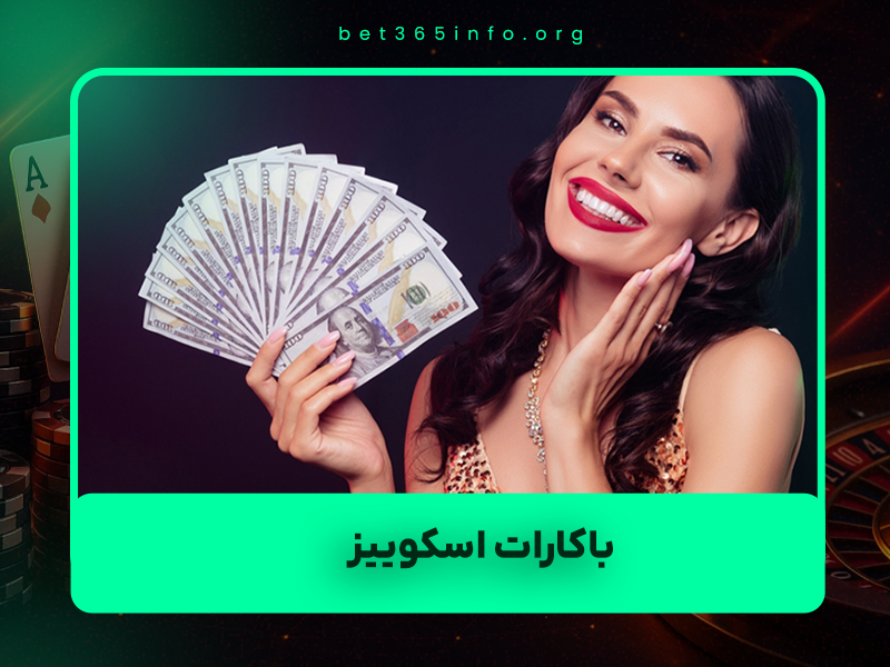 🎴 باکارات اسکوییز (Baccarat Squeeze) آنلاین: راهنمای کامل حرفهای برای برد پایدار
