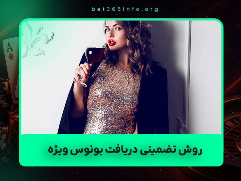 🎁 ۵ روش تضمینی دریافت بونوس ویژه و VIP در سایت‌های شرط‌بندی ۱۴۰۴ (سایت معتبر + بدون دردسر)