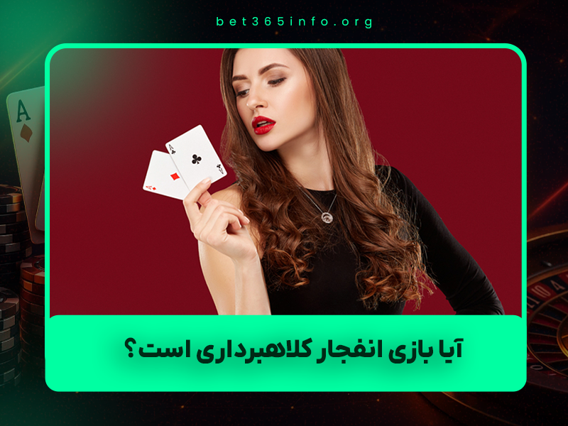 🔒 آیا بازی انفجار کلاهبرداری است؟ بررسی واقعی الگوریتم + سایت‌های امن و ناامن ۱۴۰۴