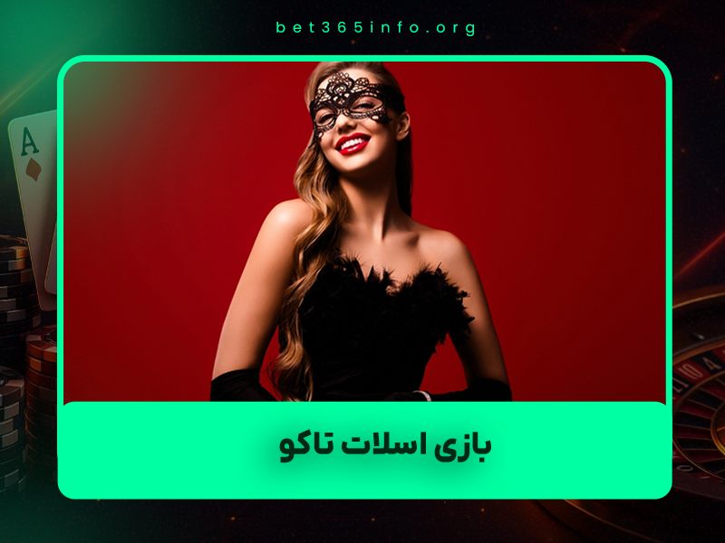 🌮 ۶ بازی اسلات تاکو که عاشقشان خواهید شد – بهترین اسلاتهای مکزیکی ۲۰۲۵