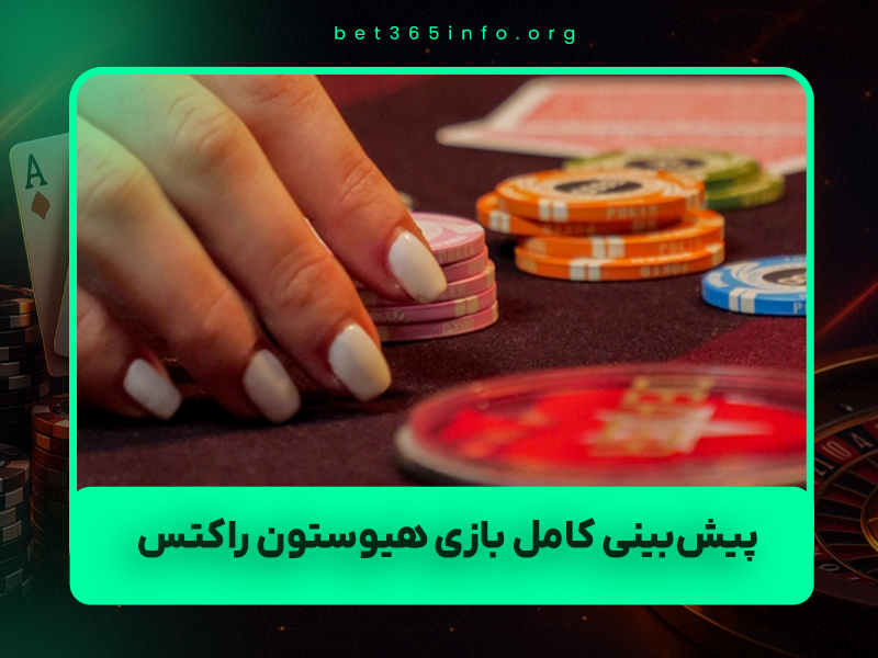 🏀 پیش‌بینی کامل بازی هیوستون راکتس vs پورتلند تریل بلیزرز: تحلیل NBA نوامبر ۲۰۲۵