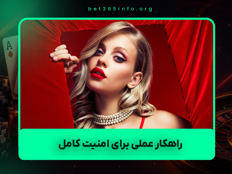 🔒 آیا حساب شما در سایت شرطبندی هک میشود؟ خطرات واقعی + ۱۲ راهکار عملی برای امنیت کامل