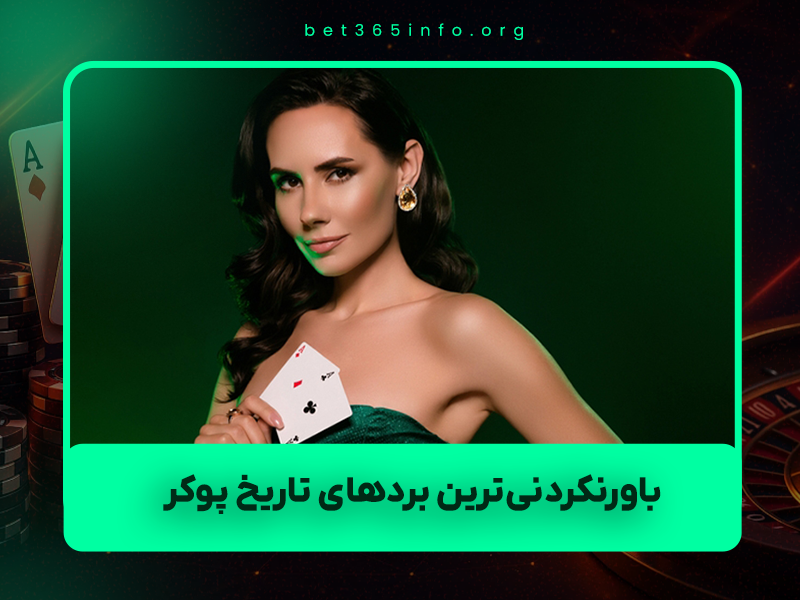 💰 باورنکردنی‌ترین بردهای تاریخ پوکر: ۱۰ رکورد عظیم که جهان را شوکه کردند (به‌روزرسانی ۱۴۰۴)