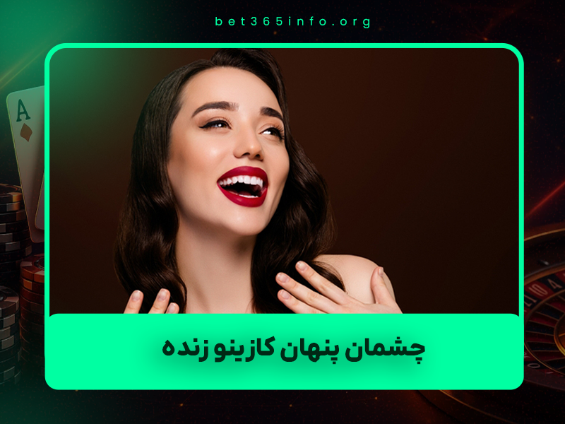 🎥 چشمان پنهان کازینو زنده: داوران و ناظرانی که عدالت را تضمین می‌کنند