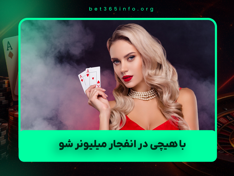 💸 با هیچی در انفجار میلیونر شو! راهنمای کامل بازی انفجار رایگان + بونوس بدون سرمایه ۱۴۰۴