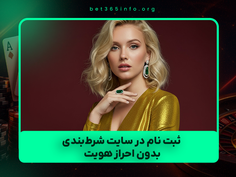 🎯 ۶ روش آسان و ۱۰۰٪ واقعی ثبت نام در سایت شرط‌بندی بدون احراز هویت (به‌روزرسانی ۱۴۰۴)