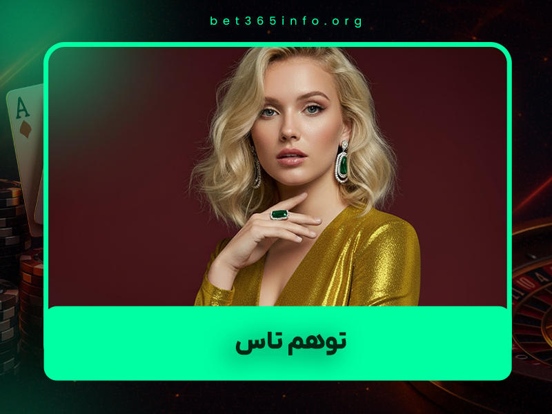 🎲 توهم تاس: چرا مغز ما در کازینوهای زنده فریب می‌خورد؟ (خطای قمارباز به زبان ساده)