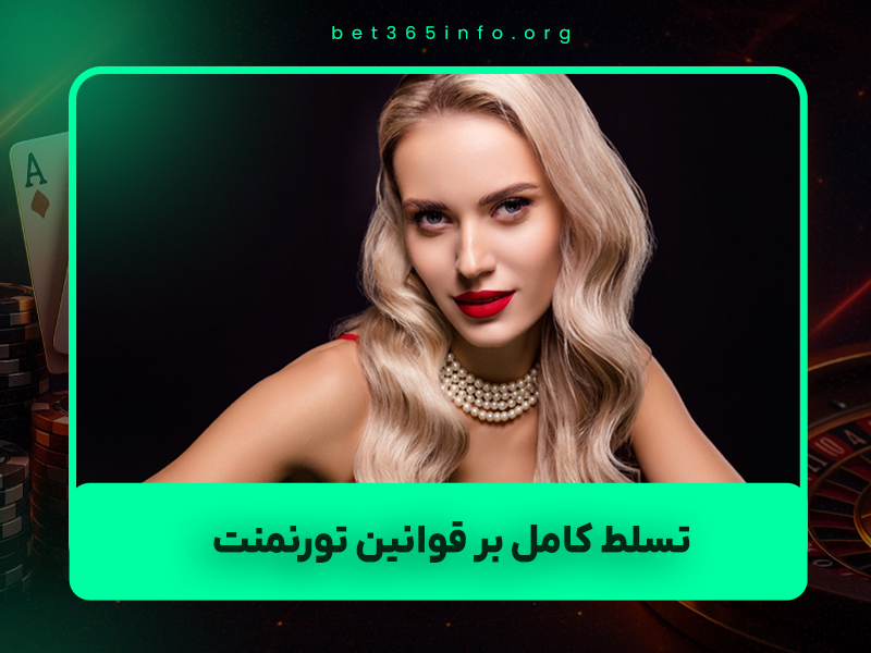 🎯 چطور با تسلط کامل بر قوانین تورنمنت، قهرمان میزهای چندنفره کازینو زنده شویم؟