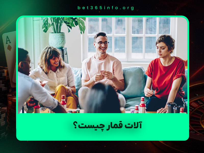 ⚖️ آلات قمار چیست؟ حکم شرعی و قانونی آن در ایران و کشورهای اسلامی (به‌روزرسانی ۱۴۰۴)