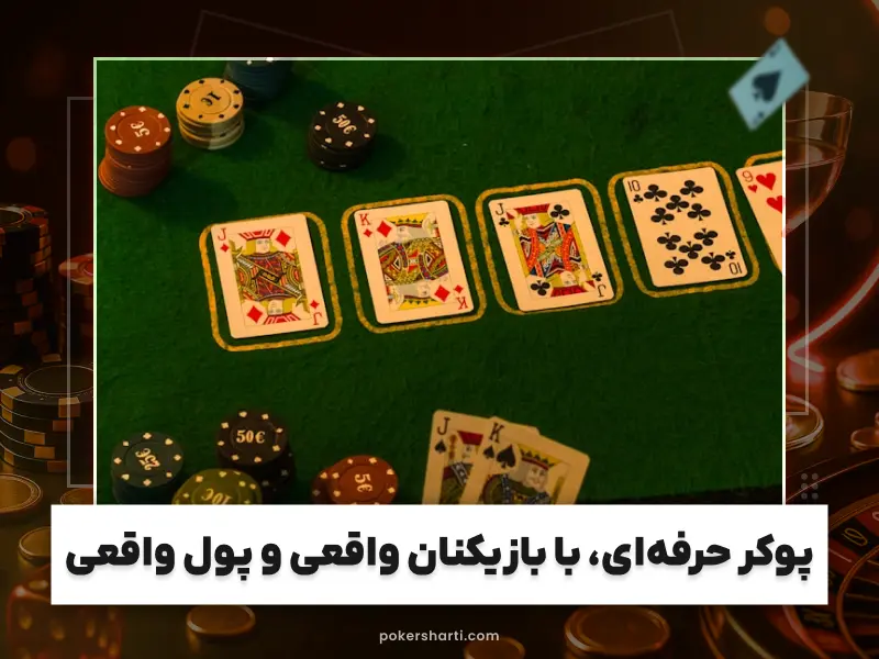 پوکر شرطی با پول واقعی آنلاین